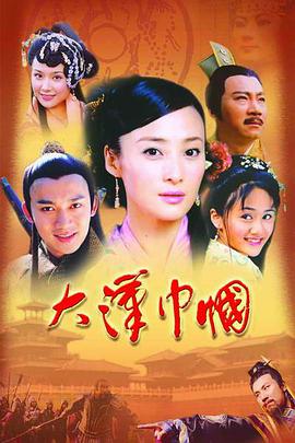 大汉巾帼 第8集