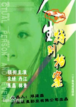 人生特别档案 第1集