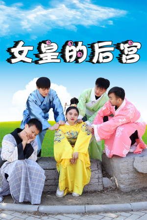 女皇的后宫 第01集