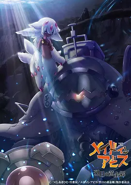 来自深渊：烈日的黄金乡 第07集