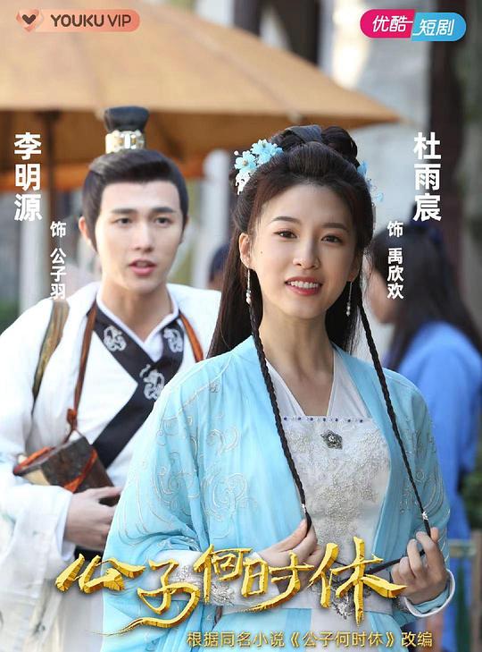 公子何时休 第01集