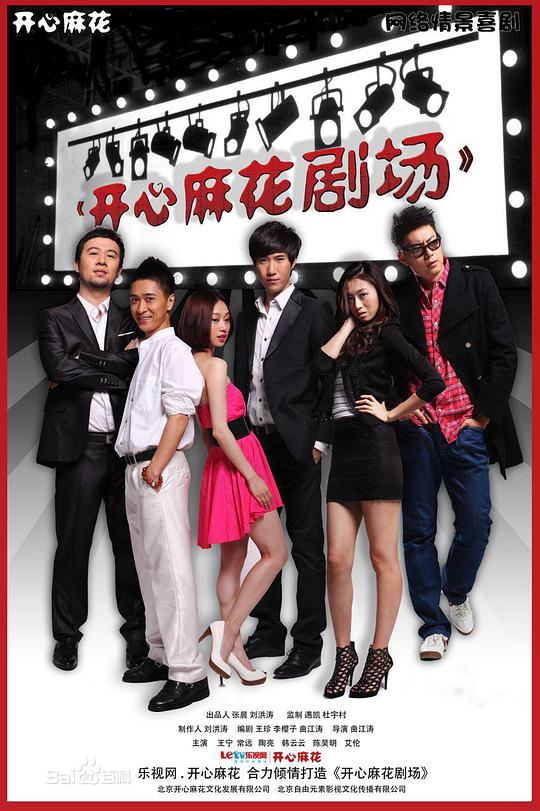 开心麻花剧场 第一季 第03集