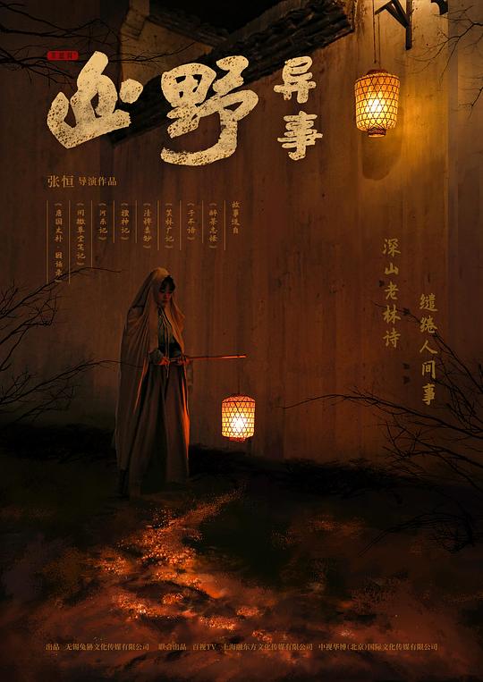 山野异事 第08集