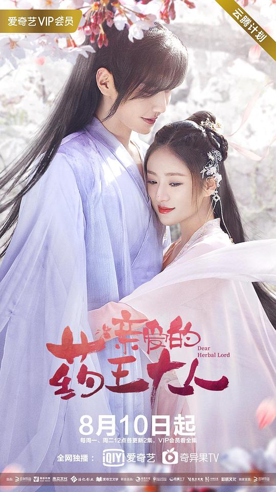 亲爱的药王大人 第1集