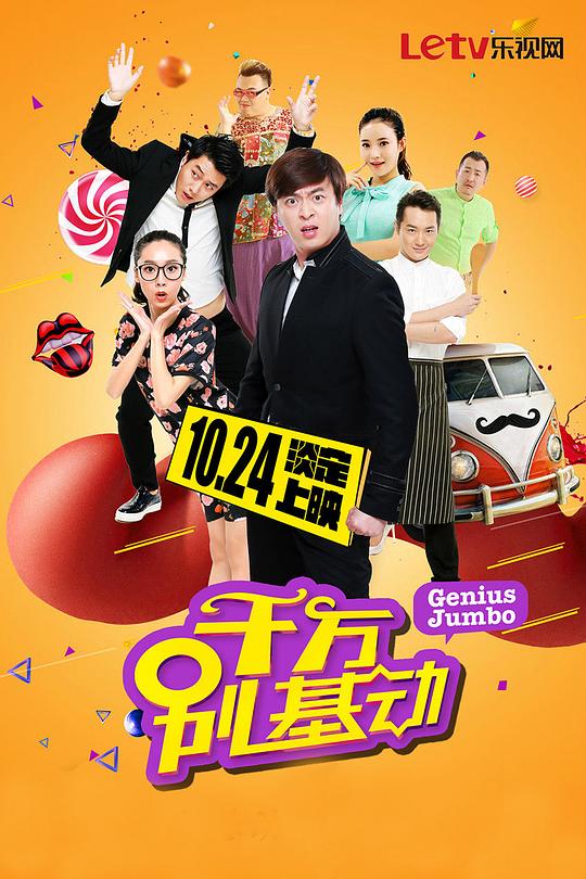 千万别基动 第11集