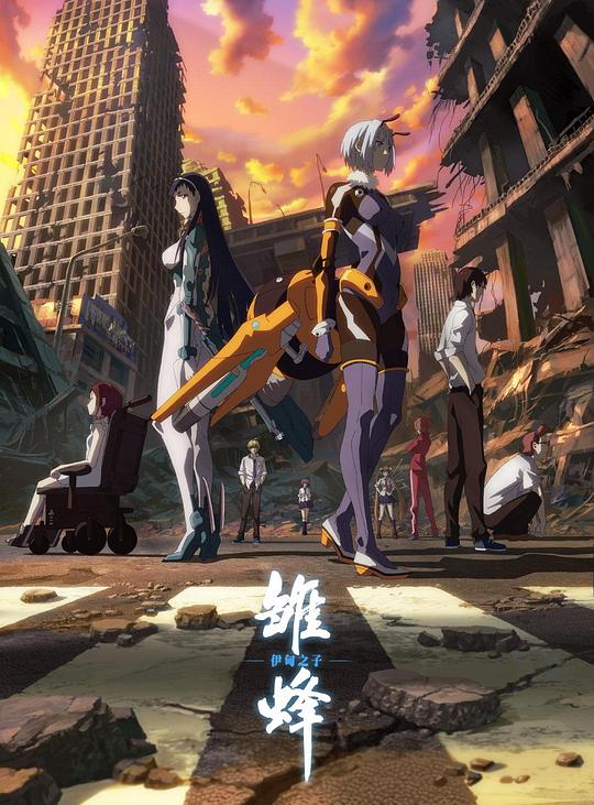 雏蜂 伊甸之子 第01集