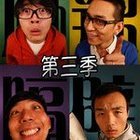 麻辣隔壁 第三季 第02集