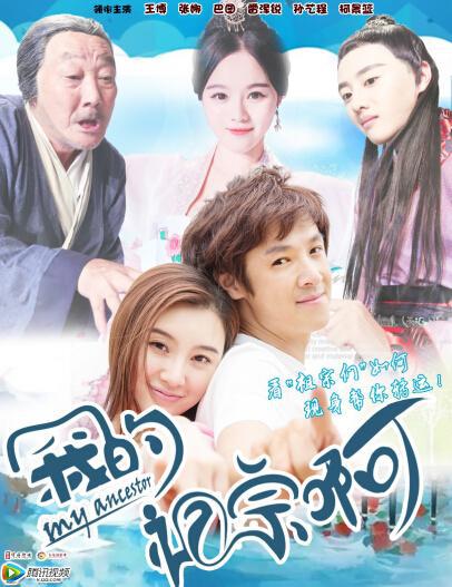 我的祖宗啊 第20集(大结局)