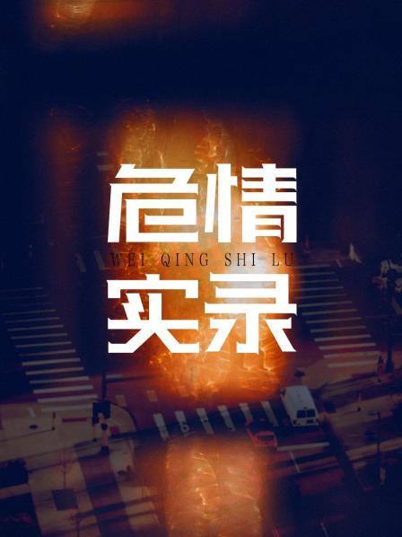 红蜘蛛3续：危情实录 第01集