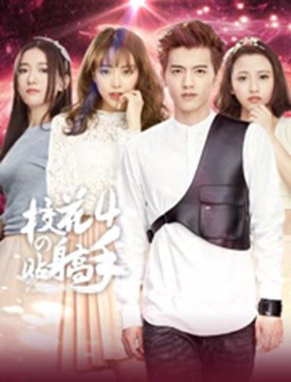 校花的贴身高手 第四季 第08集