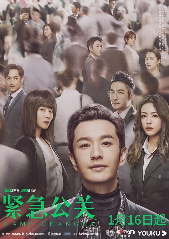 紧急公关网络版 第01集