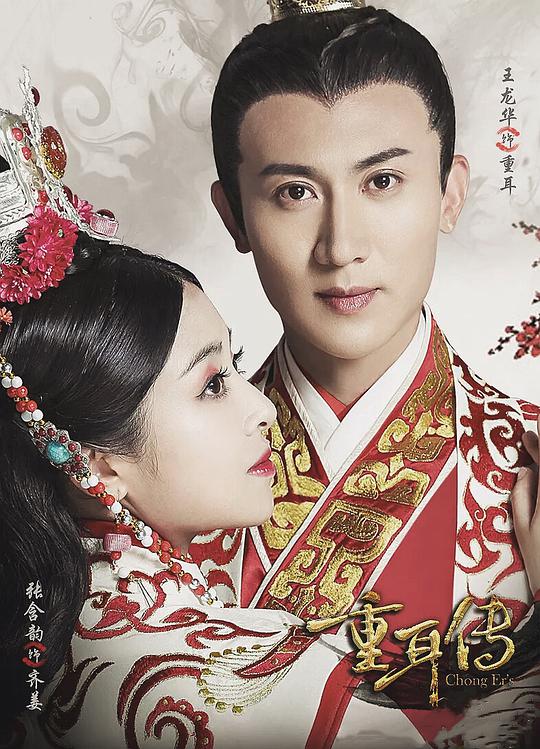 重耳传奇网络版 第01集