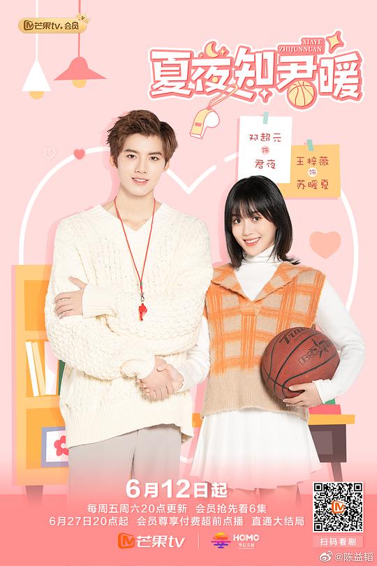 夏夜知君暖 第1集