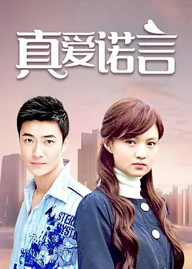 真爱诺言 第41集