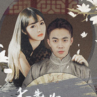 季 先生，你夫人又跑了 第25集