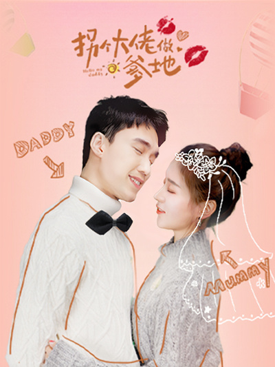 拐个大佬做爹地 第01集