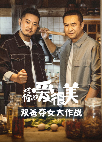 对你的爱很美双爸夺女大作战 第04集