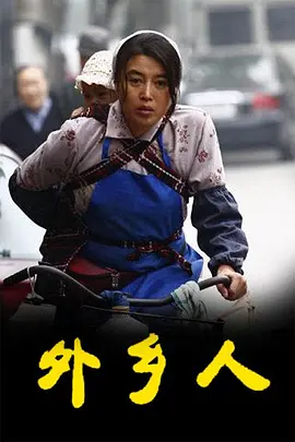 外乡人2009 第01集