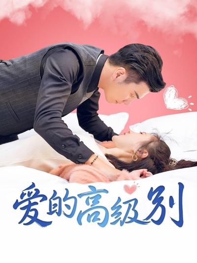爱的高级别 第01集