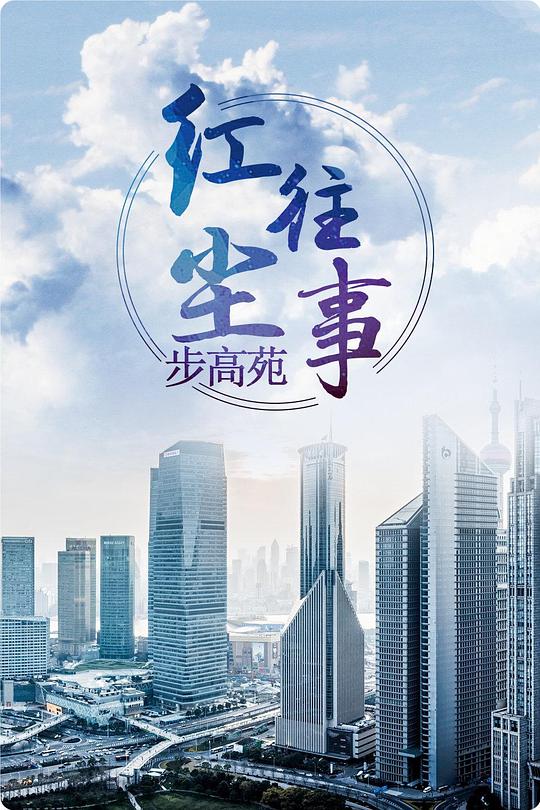 红尘往事步高苑 第03集