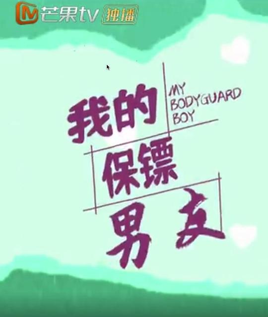 我的保镖男友 第02集