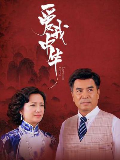 爱我中华 第04集