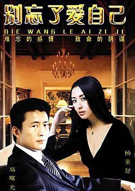 别忘了爱自己 第04集