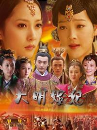 大明嫔妃 第01集