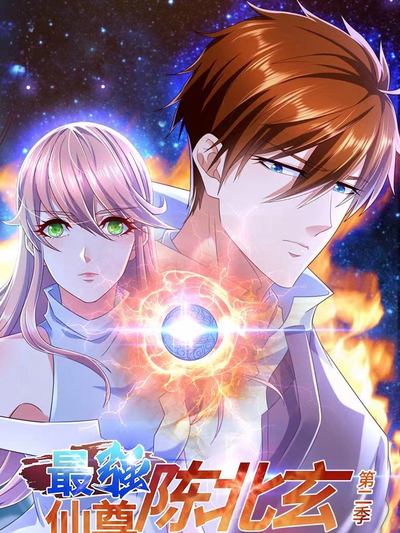 最强仙尊陈北玄 第二季 第05集