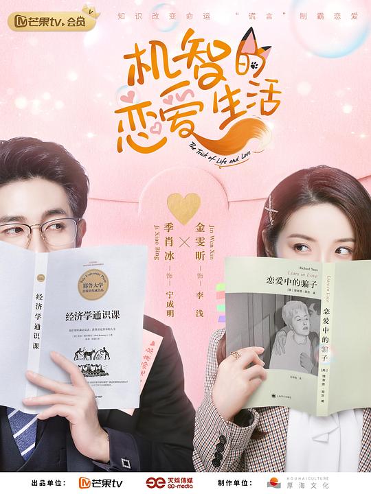 机智的恋爱生活越南语版 第16集