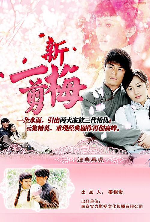 新一剪梅 第05集