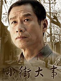 小街大事 第08集
