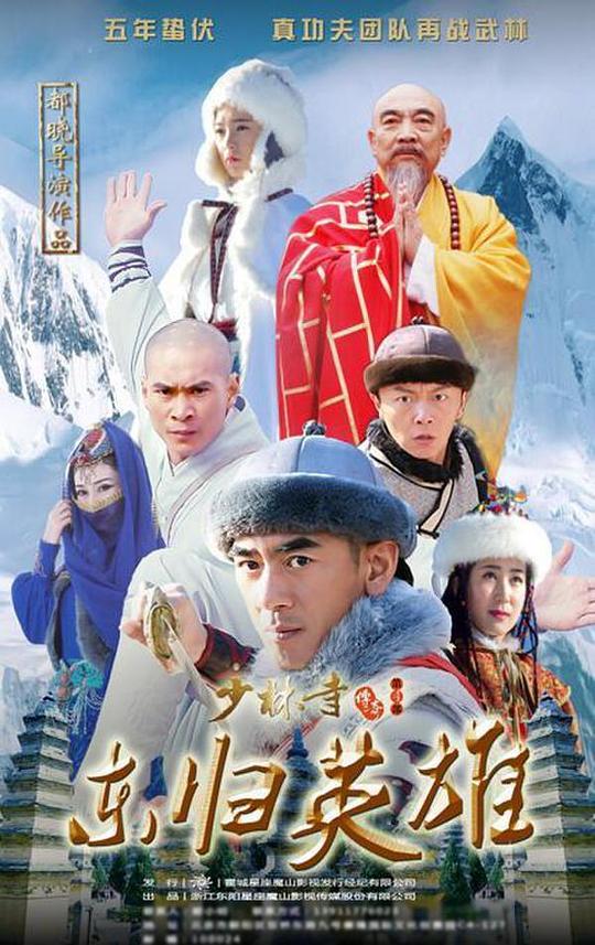 少林寺传奇之东归英雄 第1集