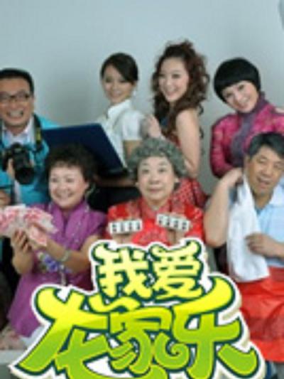 我爱龙家乐 第01集