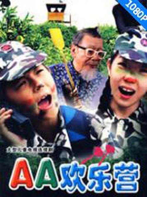 AA欢乐营 第01集