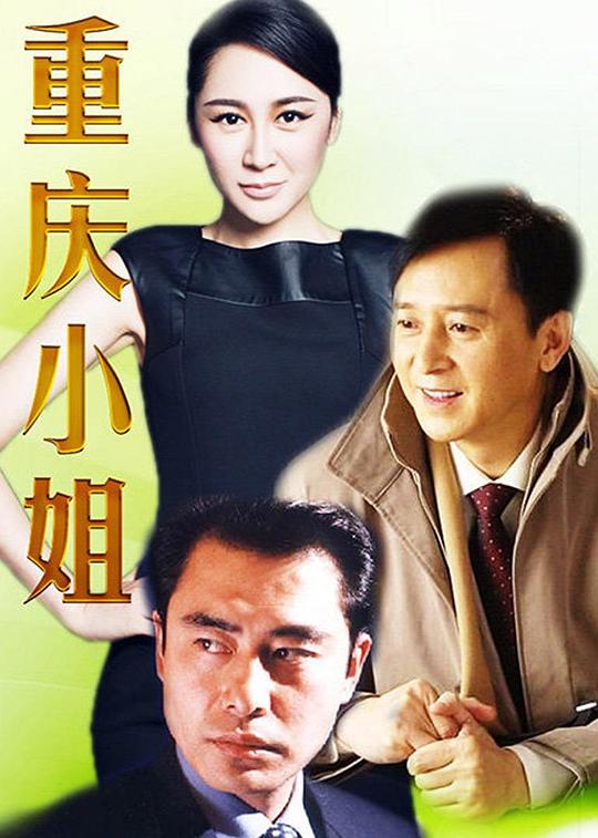 重庆小姐 第02集