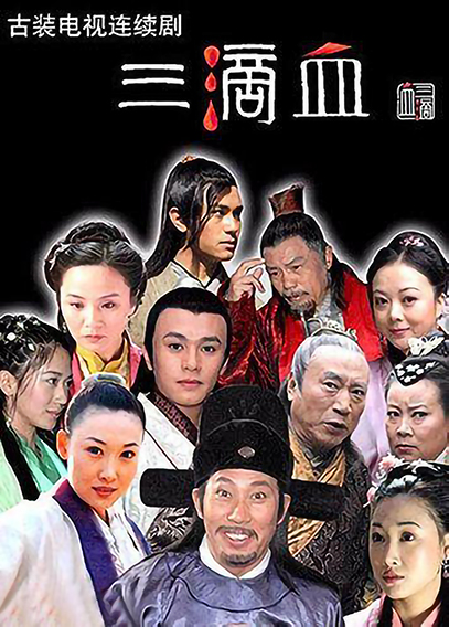 三滴血 第23集