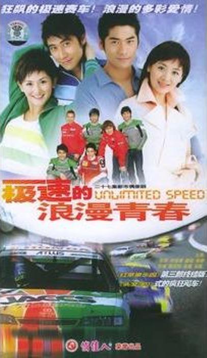 极速的浪漫青春 第09集