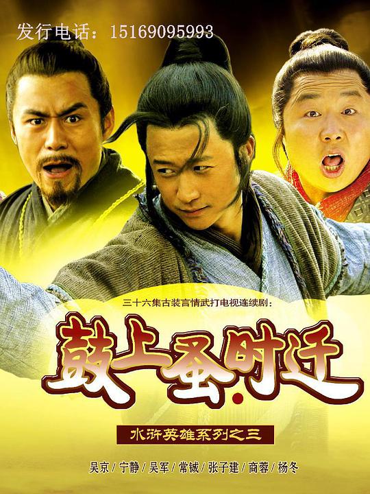 鼓上蚤时迁 第01集