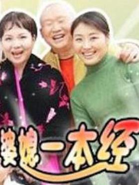 婆媳一本经 第51集