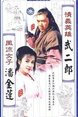 情义英雄武二郎 第01集