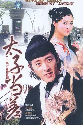 苏州二公差 第06集