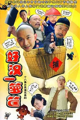 好汉一箩筐 第04集