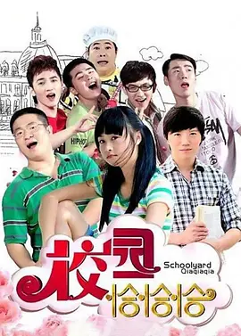 校园恰恰恰 第02集