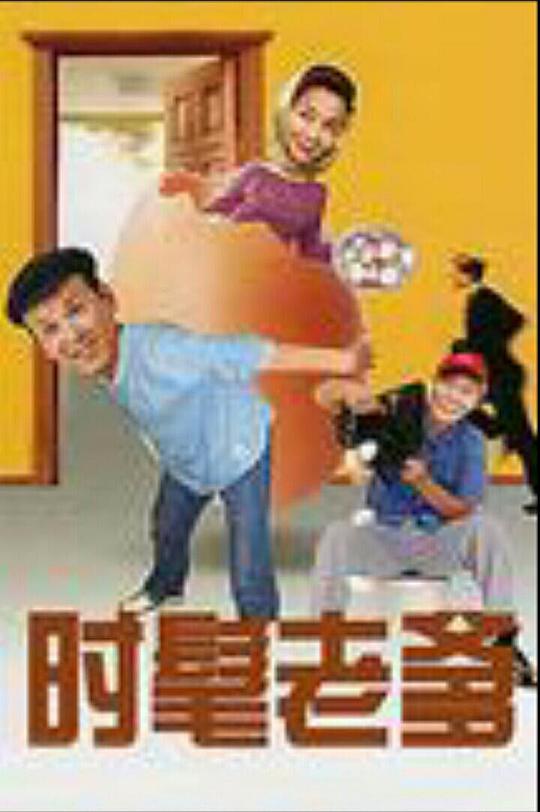 时髦老爹 第01集