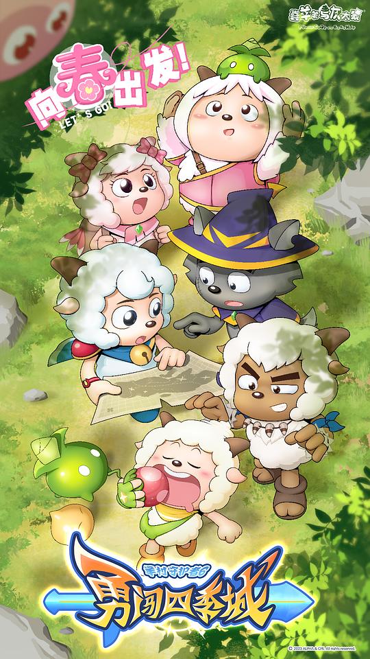 喜羊羊与灰太狼之勇闯四季 城 第05集