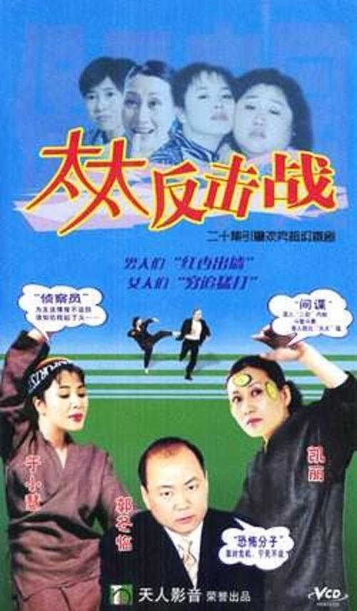 太太反击战 第09集