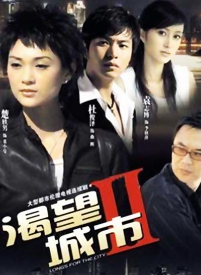 渴望城市2 第08集