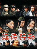 海诗行动 第02集