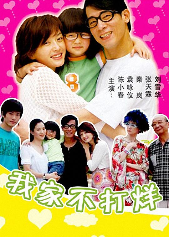 我家不打烊 第03集